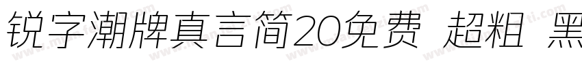 锐字潮牌真言简20免费 超粗 黑体 (字体转换